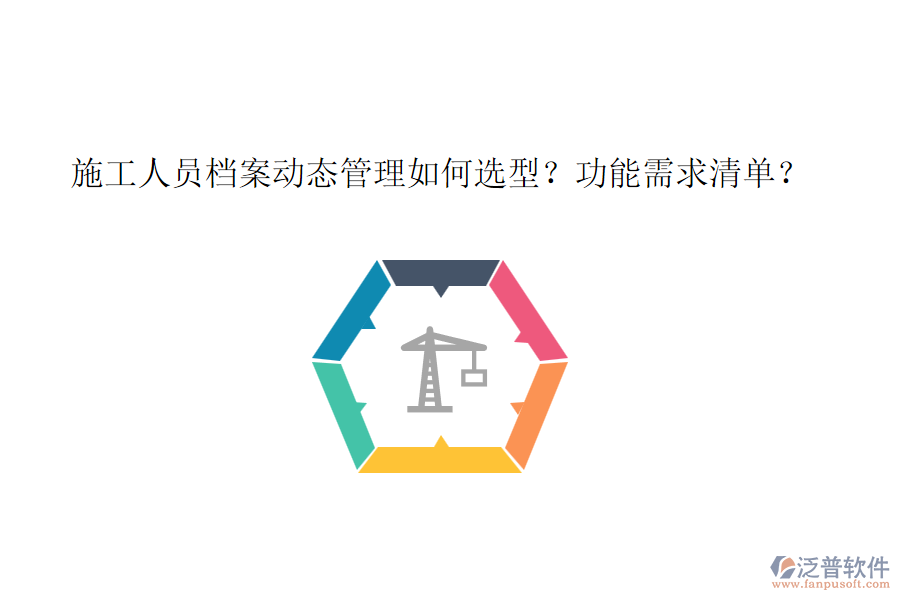 施工人員檔案動(dòng)態(tài)管理如何選型？功能需求清單？