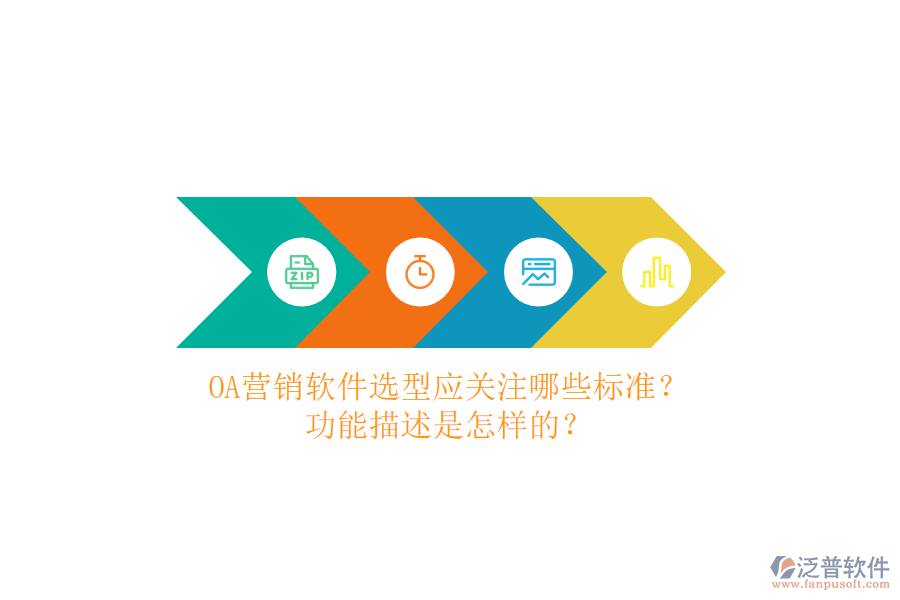 OA營銷軟件選型應(yīng)關(guān)注哪些標(biāo)準(zhǔn)？功能描述是怎樣的？
