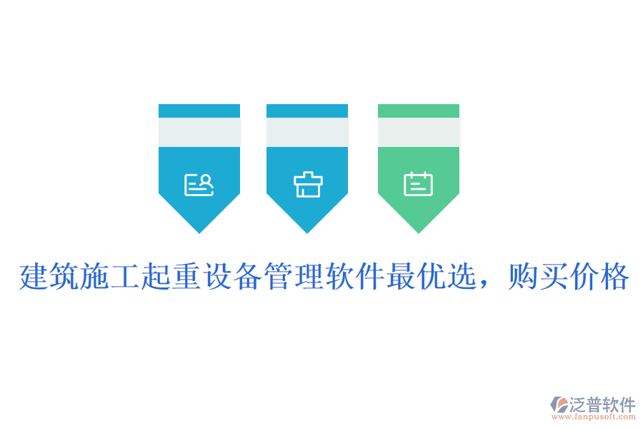 建筑施工起重設(shè)備管理軟件最優(yōu)選，購買價(jià)格