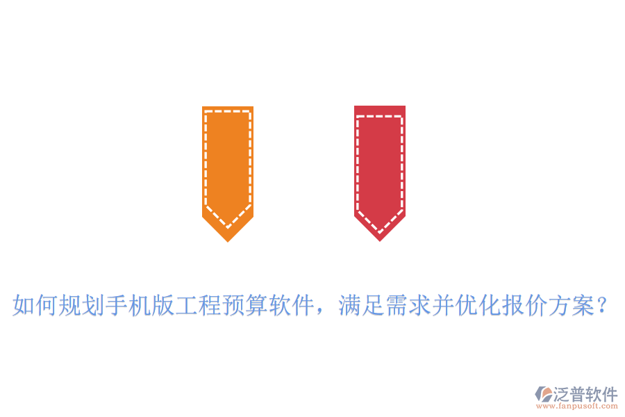 如何規(guī)劃手機版工程預(yù)算軟件,滿足需求并優(yōu)化報價方案?