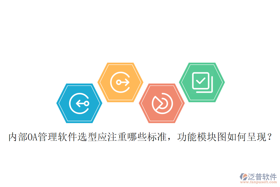 內(nèi)部OA管理軟件選型應注重哪些標準，功能模塊圖如何呈現(xiàn)？