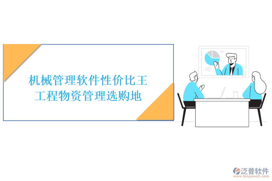 機(jī)械管理軟件性價(jià)比王，工程物資管理選購地