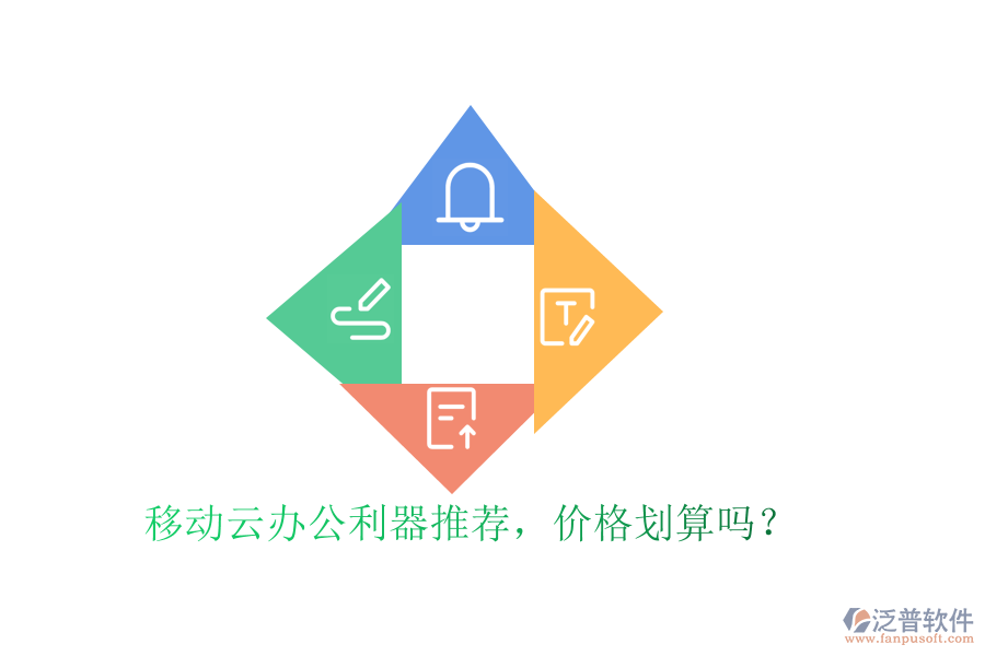 移動(dòng)云辦公利器推薦，價(jià)格劃算嗎？