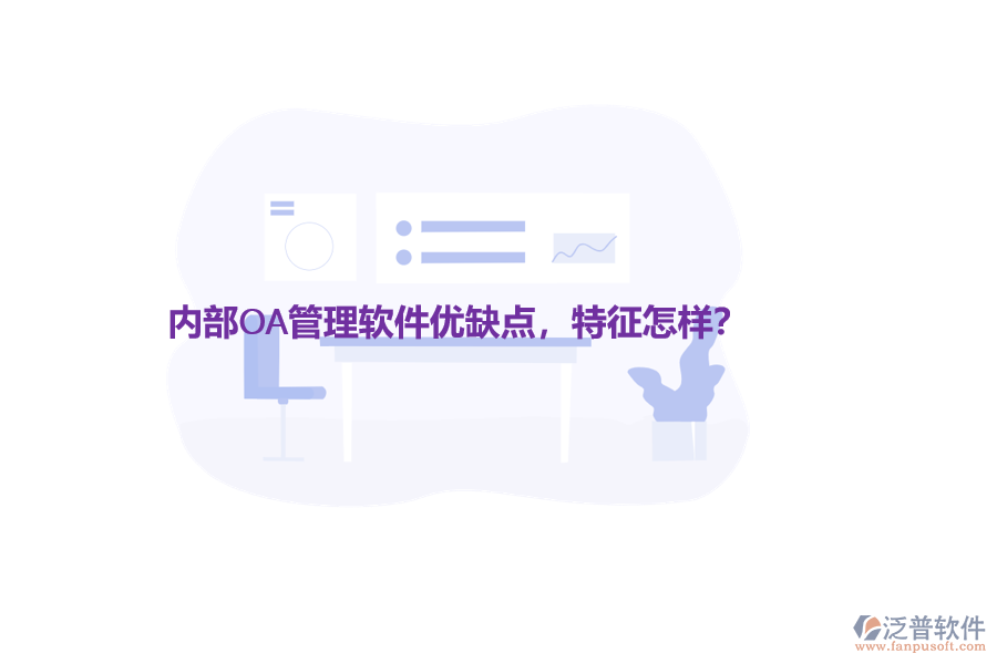內(nèi)部OA管理軟件優(yōu)缺點(diǎn)，特征怎樣？