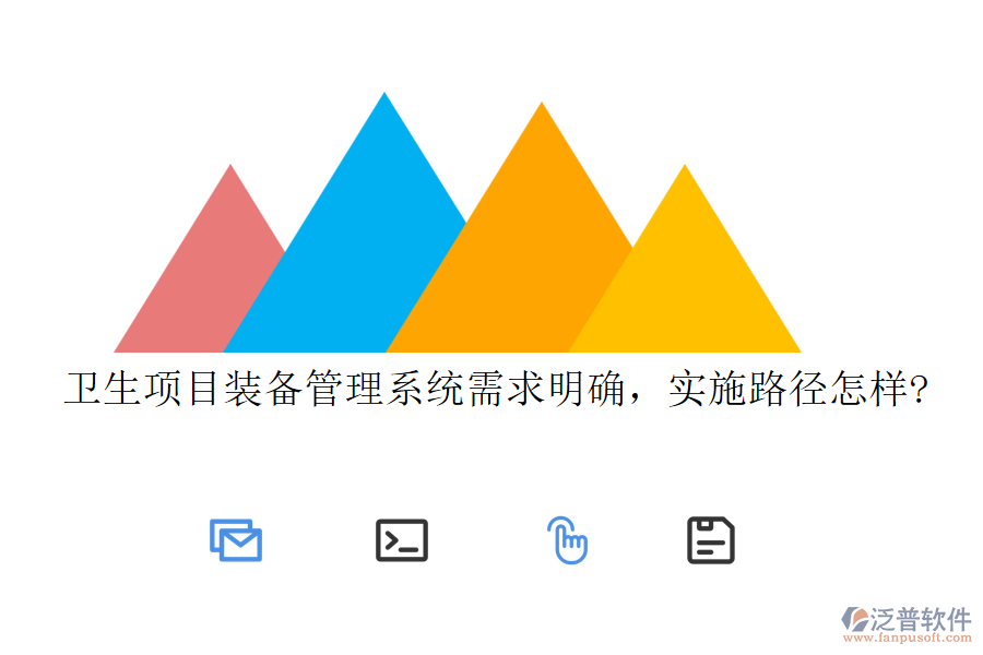 衛(wèi)生項(xiàng)目裝備管理系統(tǒng)需求明確，實(shí)施路徑怎樣?