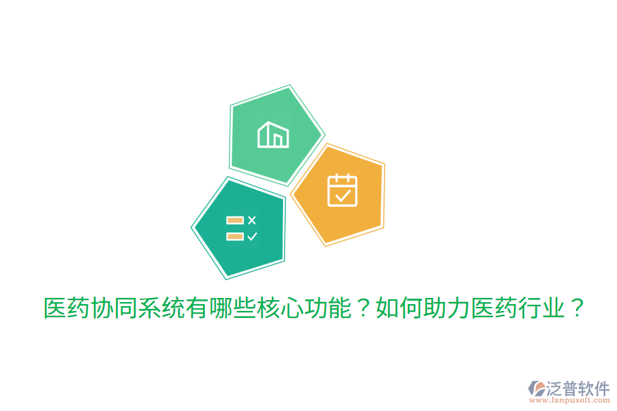  醫(yī)藥協(xié)同系統(tǒng)有哪些核心功能？如何助力醫(yī)藥行業(yè)？
