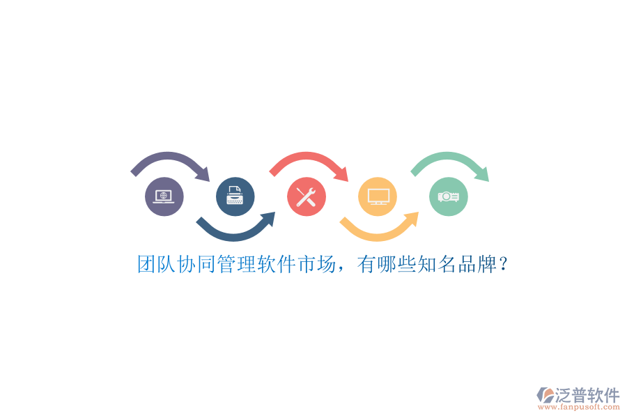 團(tuán)隊(duì)協(xié)同管理軟件市場(chǎng),有哪些知名品牌?