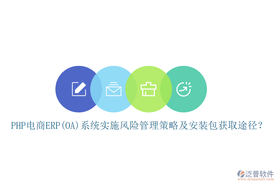 PHP電商ERP(OA)系統(tǒng)實(shí)施風(fēng)險(xiǎn)管理策略及安裝包獲取途徑？