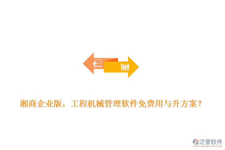 湘商企業(yè)版，工程機械管理軟件免費用與升方案？