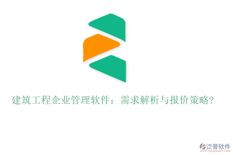 建筑工程企業(yè)管理軟件：需求解析與報價策略?
