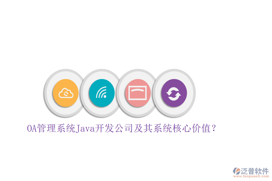 OA管理系統(tǒng)Java開發(fā)公司及其系統(tǒng)核心價值？