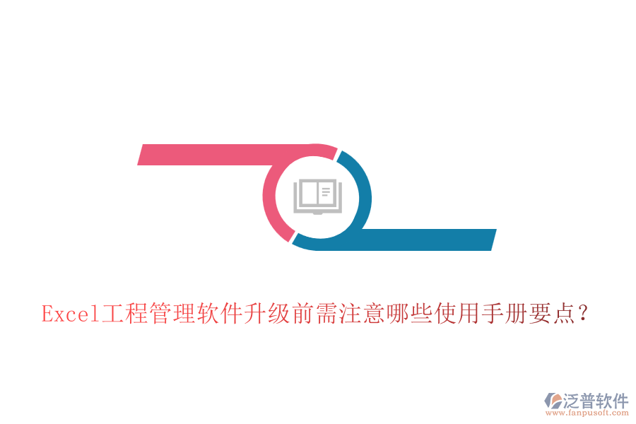 Excel工程管理軟件升級前需注意哪些使用手冊要點？
