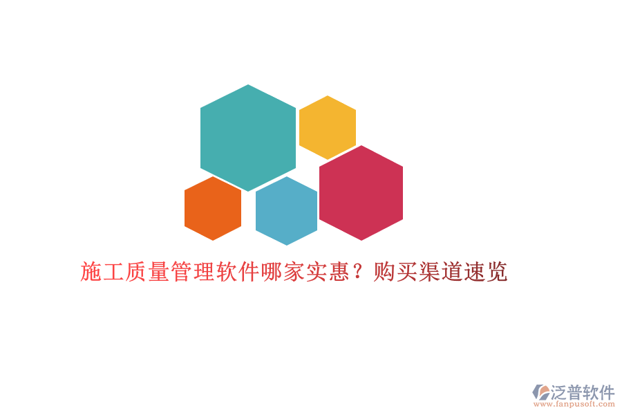 施工質(zhì)量管理軟件哪家實(shí)惠？購買渠道速覽