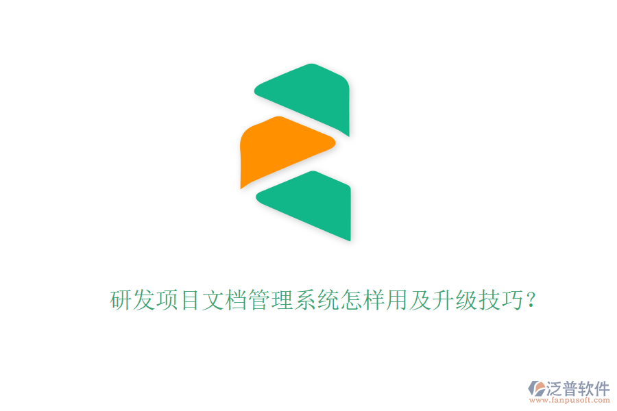 研發(fā)項目文檔管理系統(tǒng)怎樣用及升級技巧?