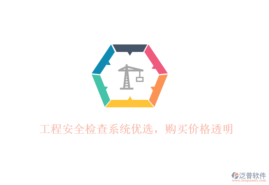 工程安全檢查系統(tǒng)優(yōu)選，購(gòu)買(mǎi)價(jià)格透明
