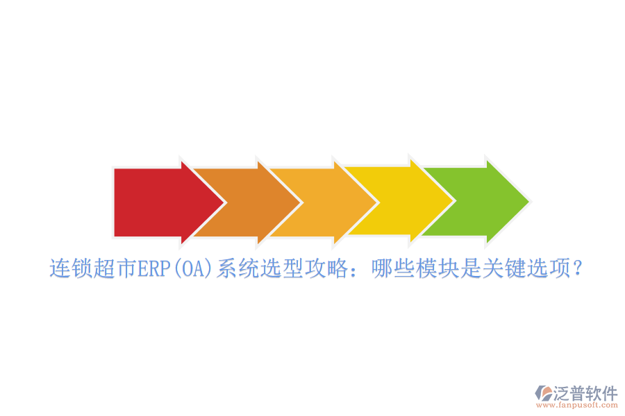 連鎖超市ERP(OA)系統(tǒng)選型攻略：哪些模塊是關(guān)鍵選項(xiàng)？