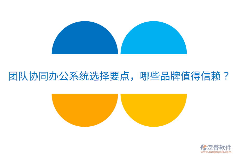  團隊協(xié)同辦公系統(tǒng)選擇要點，哪些品牌值得信賴？