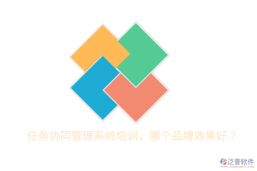  任務(wù)協(xié)同管理系統(tǒng)培訓(xùn)，哪個(gè)品牌效果好？