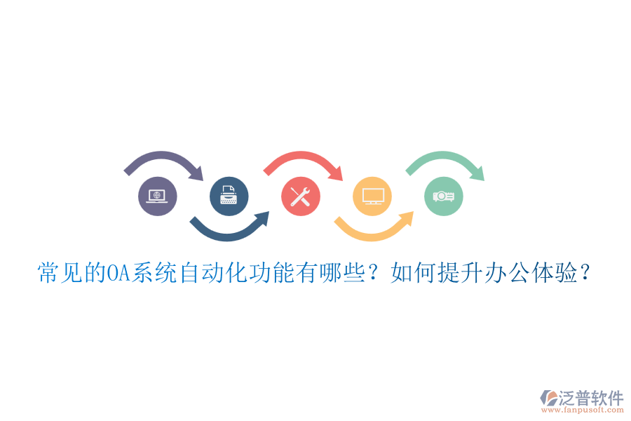 常見的OA系統(tǒng)自動化功能有哪些？如何提升辦公體驗？