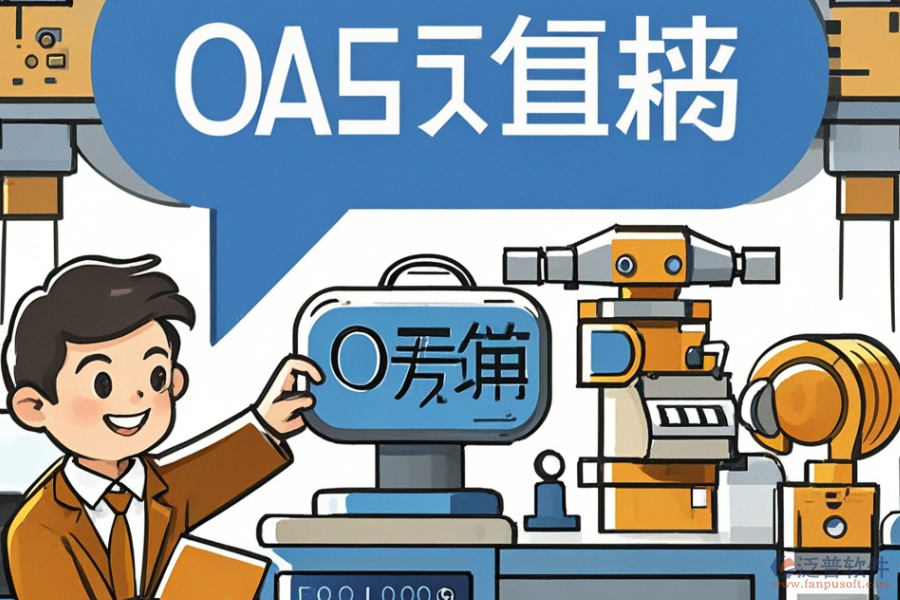 優(yōu)質(zhì)制造業(yè)OA辦公自動化方案需要多少錢？