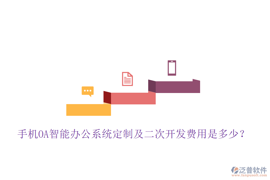  手機(jī)OA智能辦公系統(tǒng)定制及<a href=http://m.napavibes.com/Implementation/kaifa/ target=_blank class=infotextkey>二次開發(fā)</a>費(fèi)用是多少？