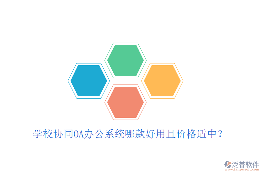  學(xué)校協(xié)同OA辦公系統(tǒng)哪款好用且價(jià)格適中？