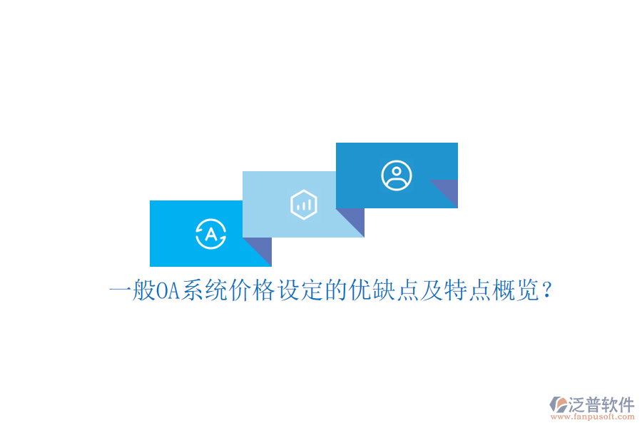  一般OA系統(tǒng)價格設(shè)定的優(yōu)缺點及特點概覽？