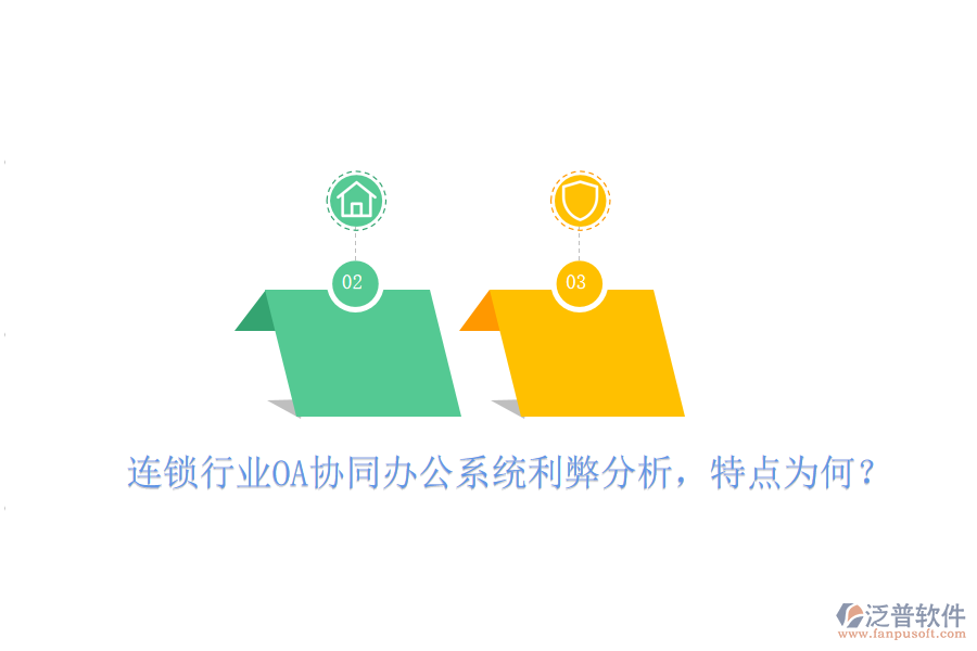  連鎖行業(yè)OA協(xié)同辦公系統(tǒng)利弊分析，特點(diǎn)為何？