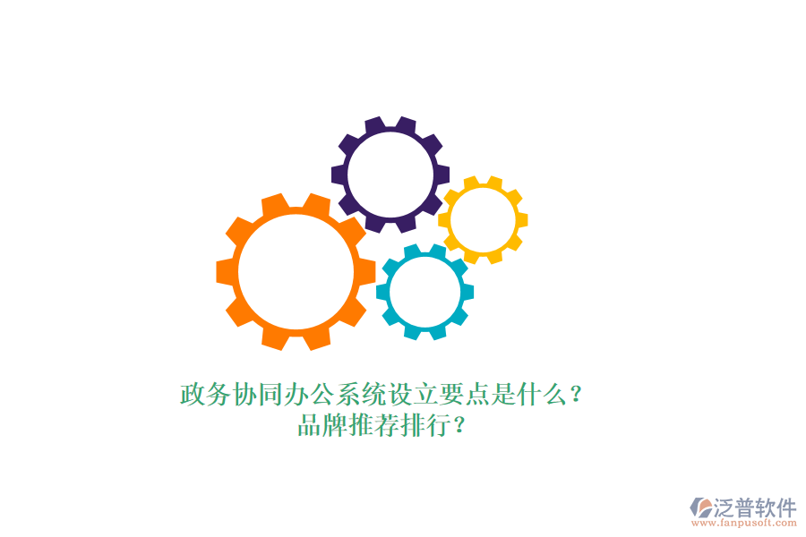 政務(wù)協(xié)同辦公系統(tǒng)設(shè)立要點(diǎn)是什么？品牌推薦排行？
