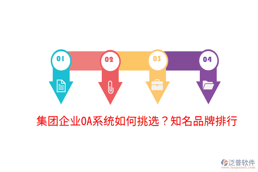  集團(tuán)企業(yè)OA系統(tǒng)如何挑選？知名品牌排行