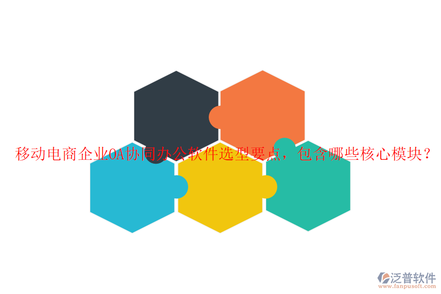 移動電商企業(yè)OA協(xié)同辦公軟件選型要點(diǎn)，包含哪些核心模塊？