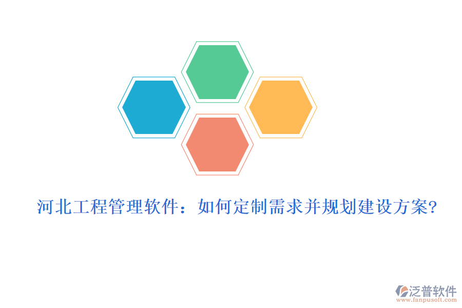 河北工程管理軟件:如何定制需求并規(guī)劃建設(shè)方案?