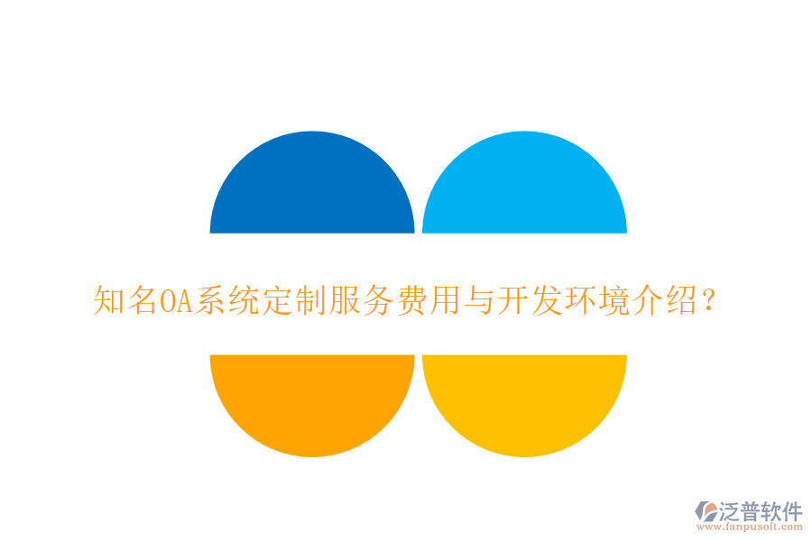 知名OA系統(tǒng)定制服務費用與開發(fā)環(huán)境介紹？