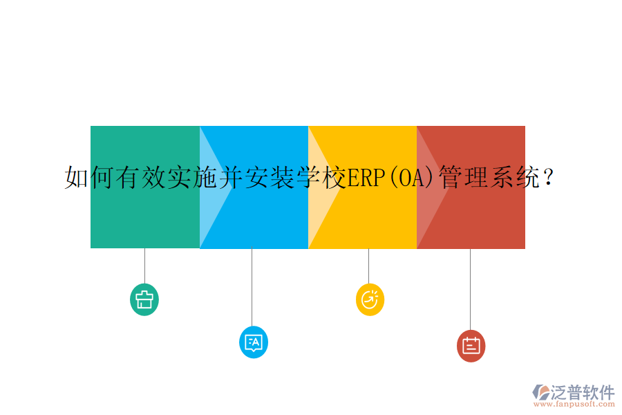 如何有效實施并安裝學校ERP(OA)管理系統(tǒng)？