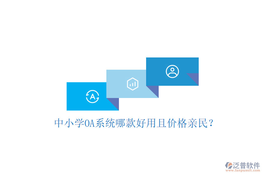 中小學(xué)OA系統(tǒng)哪款好用且價(jià)格親民？