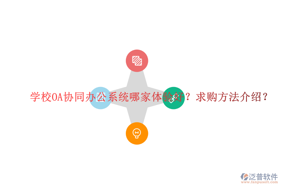  學(xué)校OA協(xié)同辦公系統(tǒng)哪家體驗(yàn)好？求購方法介紹？