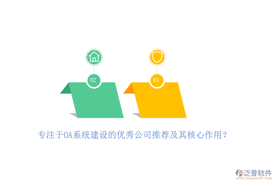 專注于OA系統(tǒng)建設(shè)的優(yōu)秀公司推薦及其核心作用?