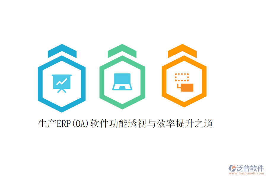 生產(chǎn)ERP(OA)軟件功能透視與效率提升之道