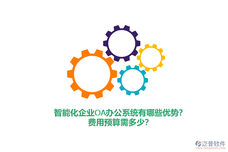 智能化企業(yè)<a href=http://m.napavibes.com/oa/ target=_blank class=infotextkey>OA辦公系統(tǒng)</a>有哪些優(yōu)勢(shì)？費(fèi)用預(yù)算需多少？