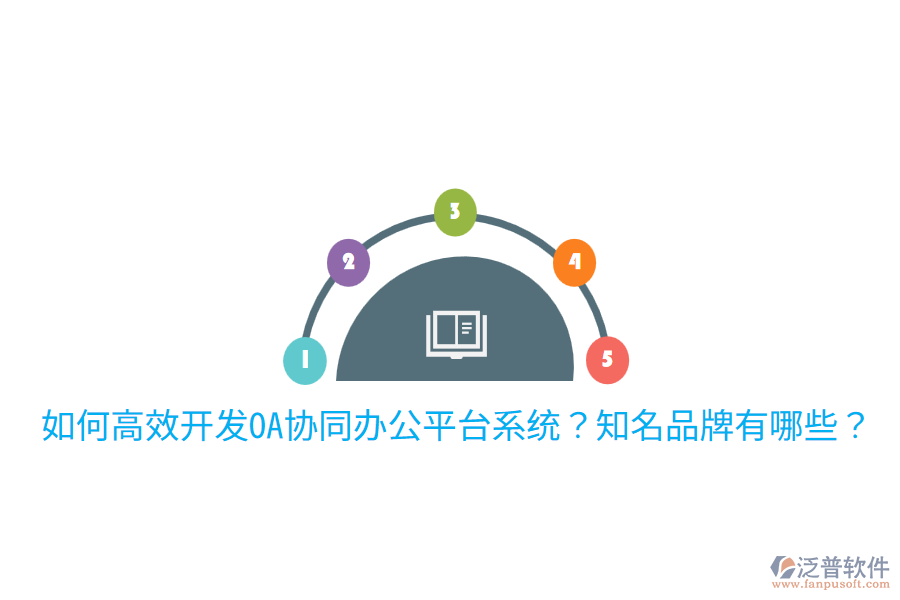  如何高效開發(fā)OA協(xié)同辦公平臺系統(tǒng)？知名品牌有哪些？