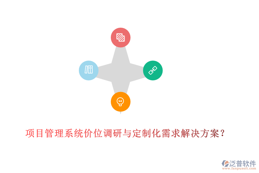項(xiàng)目管理系統(tǒng)價(jià)位調(diào)研與定制化需求解決方案？