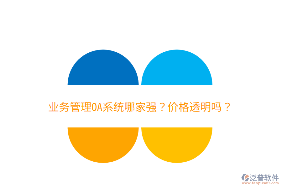  業(yè)務(wù)管理OA系統(tǒng)哪家強？價格透明嗎？