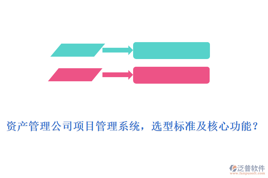 資產(chǎn)管理公司項(xiàng)目管理系統(tǒng)，選型標(biāo)準(zhǔn)及核心功能？