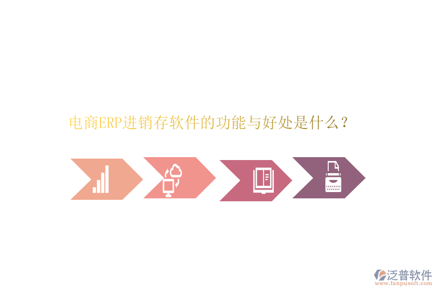 電商ERP進(jìn)銷存軟件的功能與好處是什么？