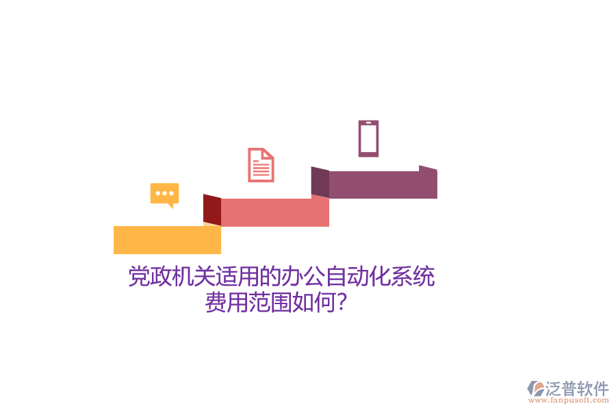 黨政機關(guān)適用的辦公自動化系統(tǒng)，費用范圍如何？
