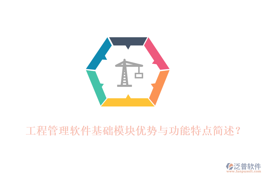 工程管理軟件基礎模塊優(yōu)勢與功能特點簡述？