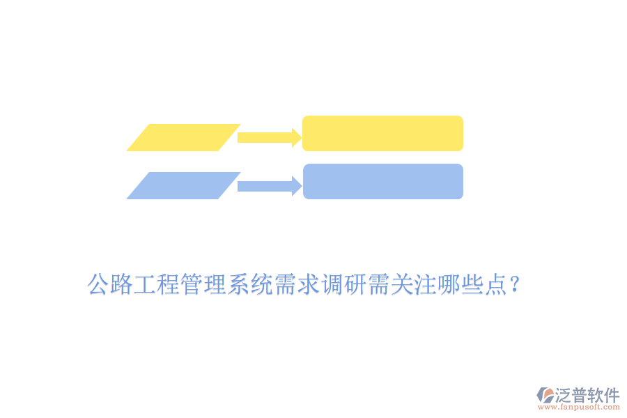 公路工程管理系統(tǒng)需求調(diào)研需關(guān)注哪些點(diǎn)？