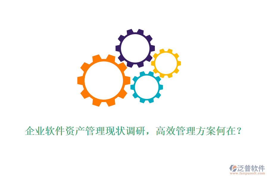 企業(yè)軟件資產(chǎn)管理現(xiàn)狀調(diào)研，高效管理方案何在？