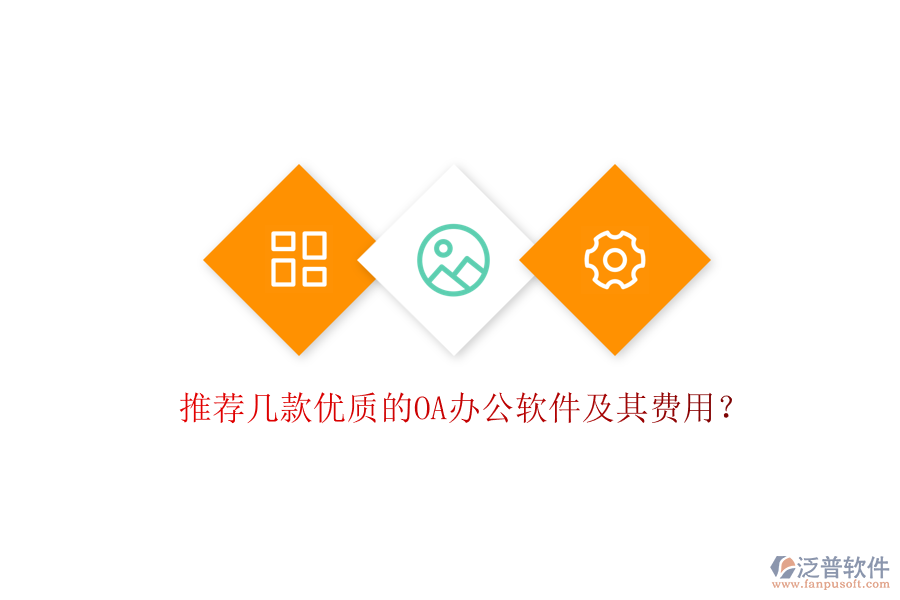 推薦幾款優(yōu)質(zhì)的OA辦公軟件及其費(fèi)用？