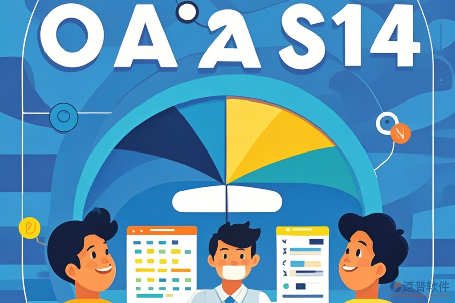 OA員工系統(tǒng)為何能提升效率？特點(diǎn)有哪些？